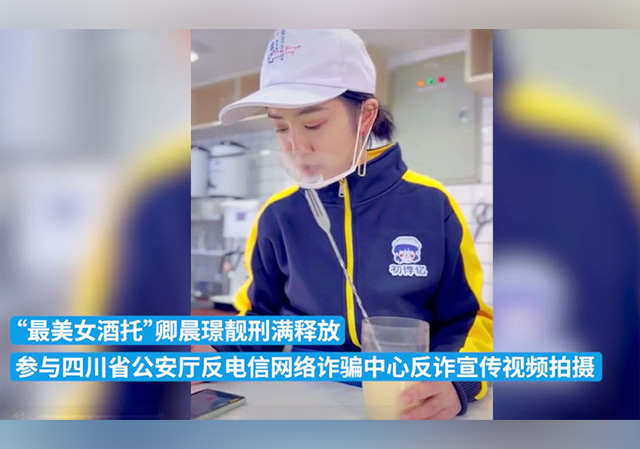 最美女酒托出獄后拍反詐宣傳視頻640.jpg