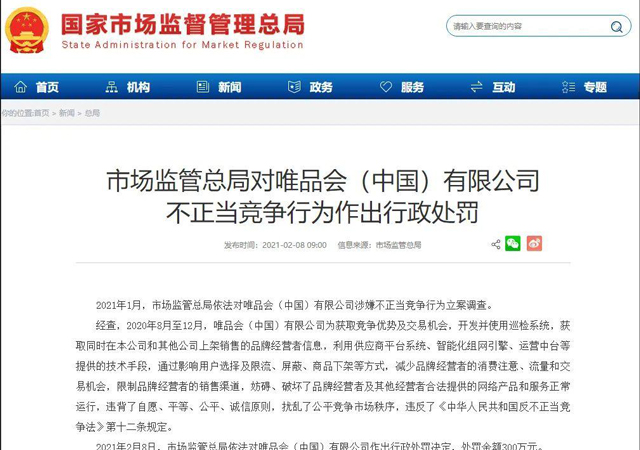 唯品會(huì)涉嫌不正當(dāng)競爭被罰300萬3.jpg
