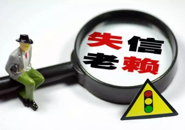 老賴的法律責(zé)任2.jpg