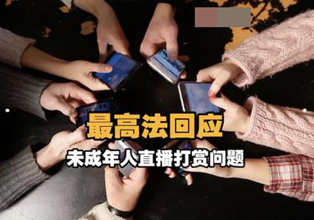 法院認(rèn)定未成年人直播打賞無效1.jpg