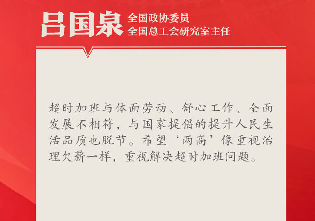 政協(xié)委員呼吁遏制超時(shí)加班1.jpg