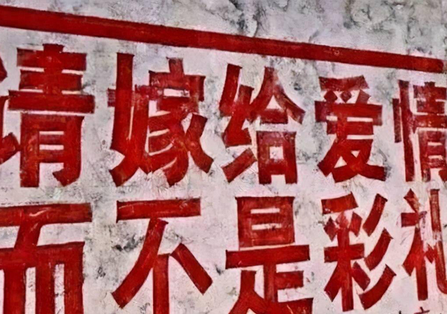 人民日?qǐng)?bào)談天價(jià)彩禮3.jpg