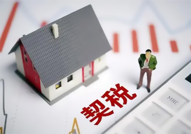 房產(chǎn)契稅450.jpg