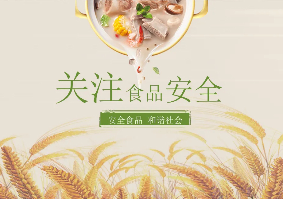 食品安全.jpg