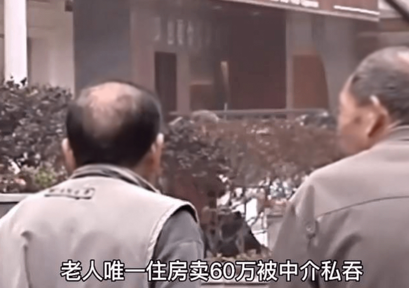 老人賣(mài)唯一住房被中介私吞60萬(wàn)640.jpg