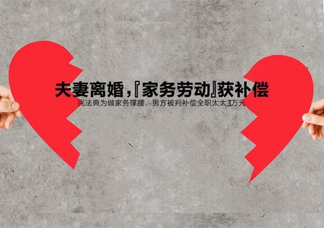 離婚家務(wù)勞動(dòng)補(bǔ)償640.jpg