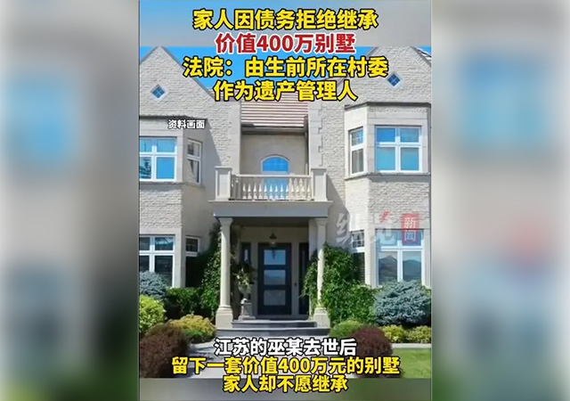 女子去世留下400萬(wàn)別墅無(wú)人繼承640.jpg