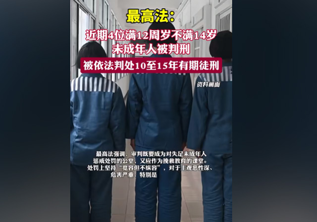 4位不滿14周歲未成年人被判刑640.jpg