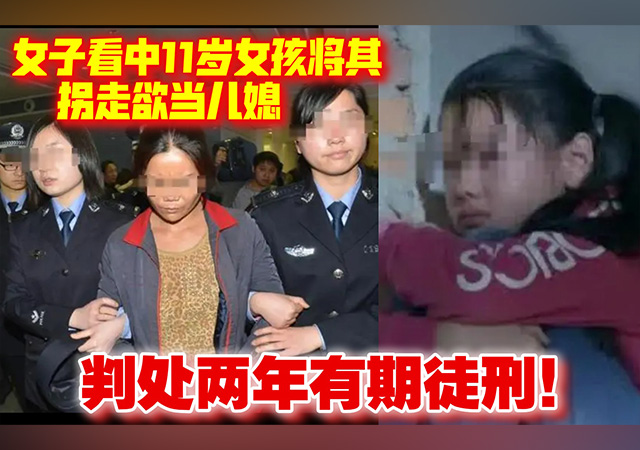 女子看中11歲女孩后將其拐走當兒媳640.jpg