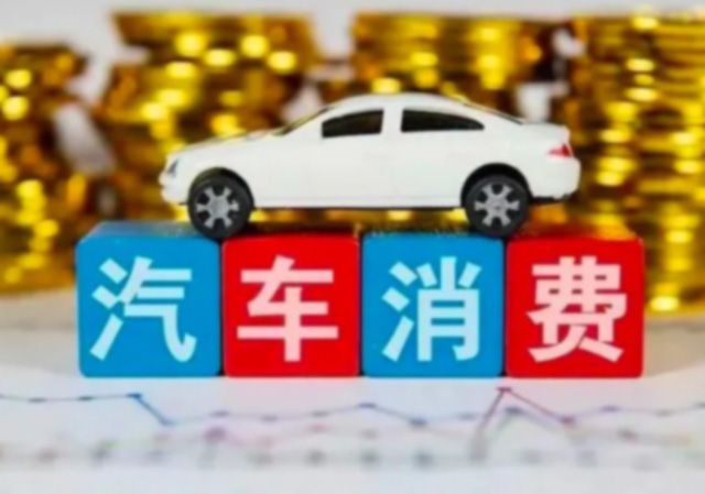 汽車消費(fèi)640.jpg