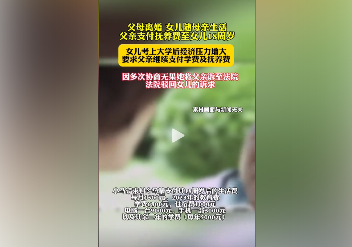 女孩要求離異父親支付大學費用被駁640.jpg