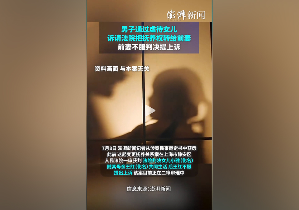男子多次虐待女兒希望將其判給前妻.jpg