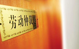 勞動仲裁結(jié)果