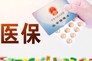 醫(yī)療保險報銷