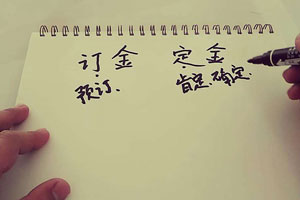 定金與訂金