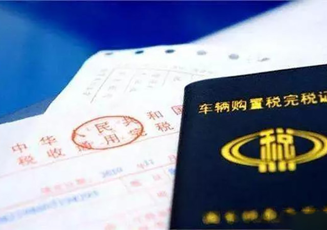 買車購置稅