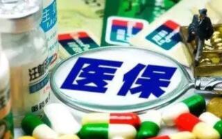 醫(yī)保新政策