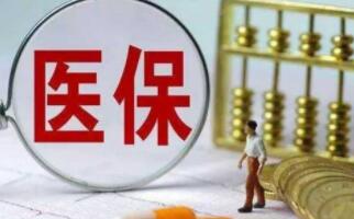 醫(yī)保斷交