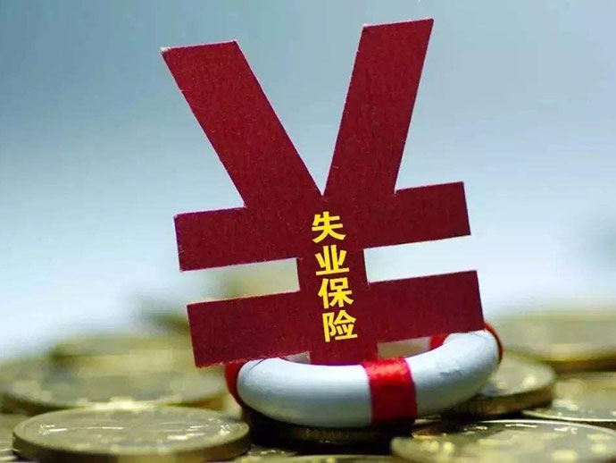 失業(yè)保險繳費