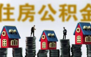 北京住房公積金提取
