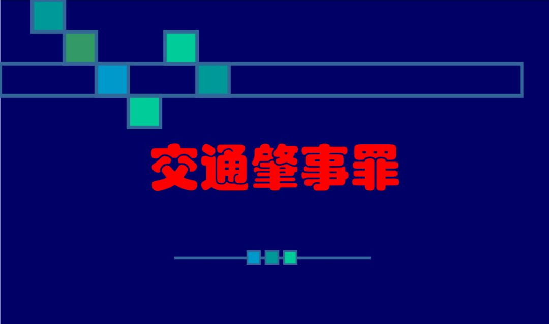 交通事故肇事罪