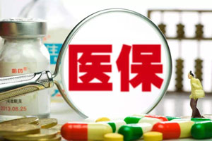 醫(yī)療保險繳費(fèi)年限