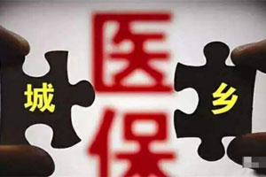 城鎮(zhèn)居民基本醫(yī)療保險