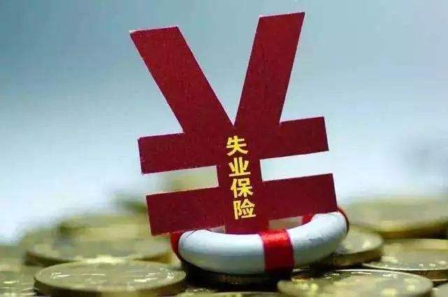 失業(yè)金