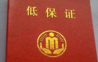 低保申請條件