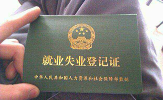 失業(yè)證