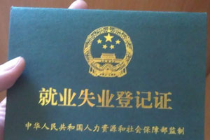 就業(yè)失業(yè)登記證
