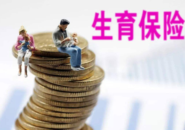 生育險