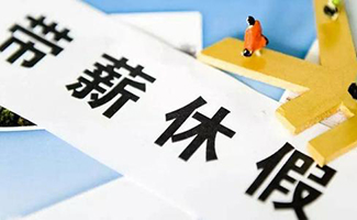 年休假規(guī)定