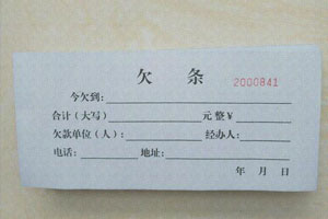 欠條模板