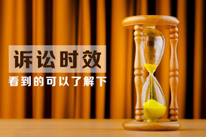 訴訟時效