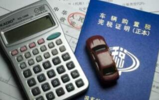車(chē)輛購(gòu)置稅稅率