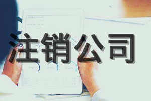 公司注銷流程