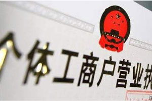 個體工商注冊