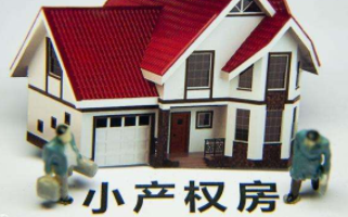 買了小產(chǎn)權房怎么辦