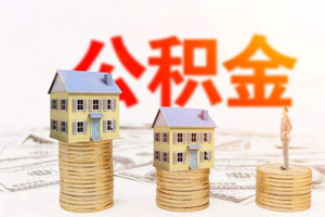 商業(yè)貸款轉公積金貸款