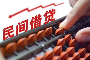 民間借貸