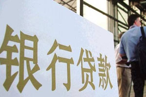 疫情期間企業(yè)銀行借款