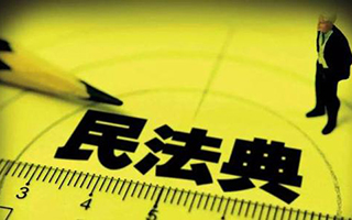 民法典明年施行