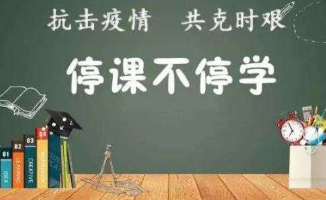 防控疫情線上教學(xué)實(shí)施方案