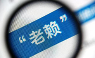 失信法律
