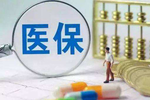 基本醫(yī)療保險(xiǎn)三檔