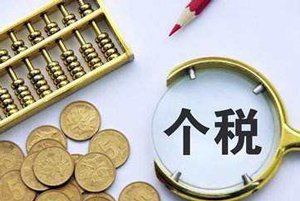 勞務(wù)報酬個人所得稅