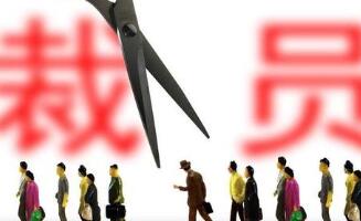 裁員賠償