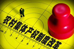 集體產(chǎn)權(quán)制度