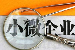 疫情期間銀行對(duì)小微企業(yè)